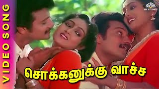 Download lagu Sokkanukku Vaacha | Kaaval Geetham Movie Songs | SPB | Ilaiyaraaja | Tamil Classical Hits mp3 Download lagu Sokkanukku Vaacha | Kaaval Geetham Movie Songs | SPB | Ilaiyaraaja | Tamil Classical Hits mp3