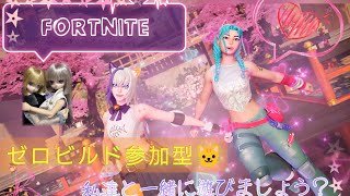 [説明欄必須！初見さん歓迎参加型！]Fortnitまったりゼロビルド！