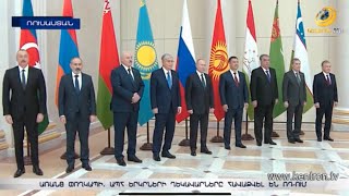 Փաշինյանն ու Ալիևը կողք-կողքի լուսանկարվել են ԱՊՀ մյուս առաջնորդների հետ