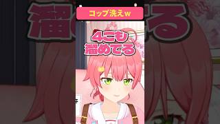 🥛コップ洗わないオンナwさくらみこ🌸2年たっても変わらない模様 #さくらみこ #切り抜き #ホロライブ