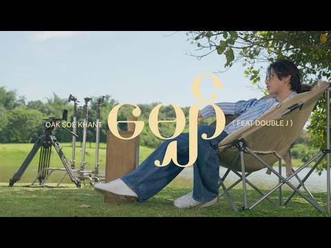 Oak Soe Khant - မျှော် feat. DoubleJ [ OFFICIAL VISUALIZER ]