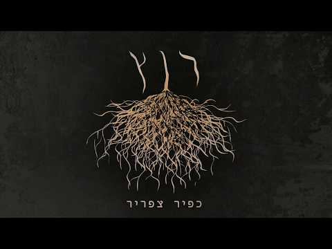 Video thumbnail for Kochav Acher - כוכב אחר