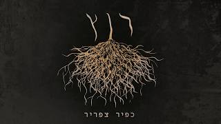 כוכב אחר – קליפ מאת כפיר צפריר | SevenStudio