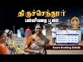 Tiruchendur Murugan பள்ளியறை பூஜை Thiruchendur முருகன்