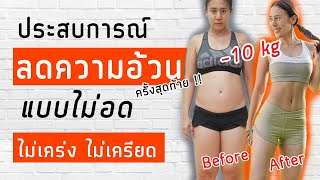Download lagu แชร์ประสบการณ์ ลดความอ้วน 10 kg แบบมีความสุข | Booky HealthyWorld mp3 Download lagu แชร์ประสบการณ์ ลดความอ้วน 10 kg แบบมีความสุข | Booky HealthyWorld mp3