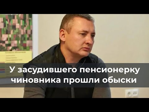 У засудившего пенсионерку чиновника прошли обыски