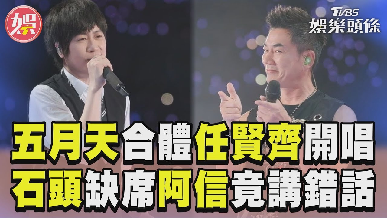 影音/五月天合體任賢齊夢幻開唱 石頭缺席阿信竟出包講錯話