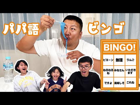 子供なら当然わかるよね？パパ語を当ててビンゴを狙え！！パパワードビンゴ対決！！himawari-CH