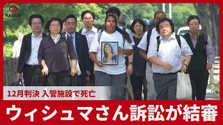 ウィシュマさん訴訟が結審 12月判決、入管施設で死亡