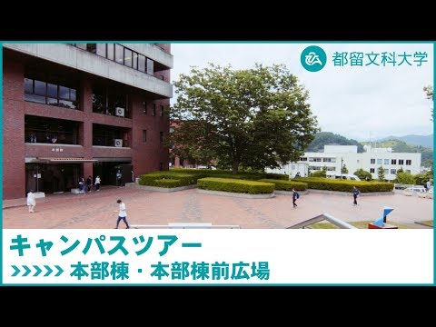 都留文科大学　Webキャンパスツアー　本部棟・本部棟前広場