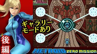 GBA『メトロイド ゼロミッション』新シナリオOP～エンディングまで【マルカツ!レトロゲーム】