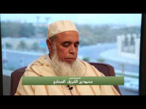  لقاءات كبار القراء [13] مع الشيخ محمد بن الشريف السحابي 1