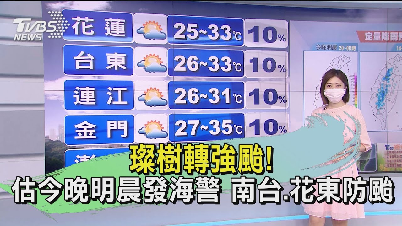璨樹轉「強颱」!估今晚明晨發「海警」 南台、花東防颱