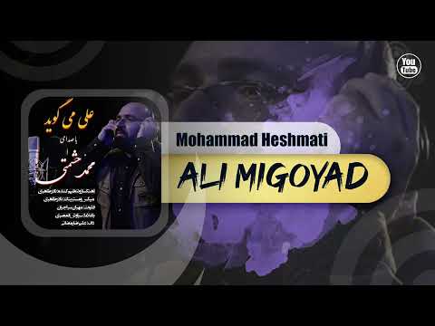 Mohammad Heshmati - Ali Migoyad | OFFICIAL TRACK محمد حشمتی - علی میگوید