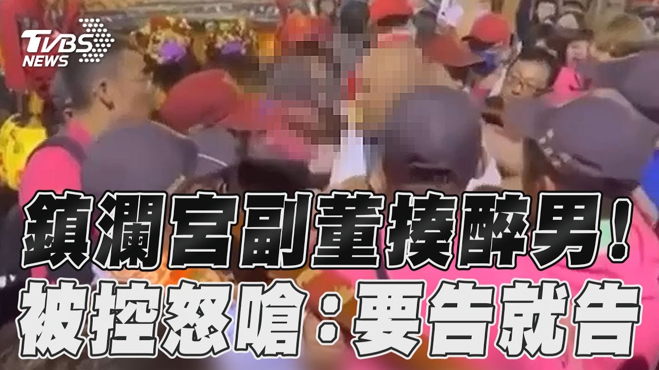 有片/大甲媽回鑾不平靜!副董護嬰扁鬧場男 還有2起多人鬥毆