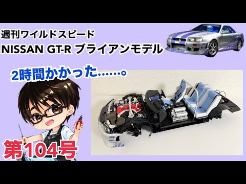 【デアゴスティーニ】週刊 ワイルドスピード 日産GT-R R34 ブライアンモデル をつくる 製作日記 #104