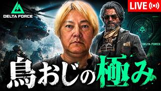 【Delta Force】新シーズン前夜祭その２、オペレーションズ、No.60#デルタフォース #deltaforce #deltaforcemobile