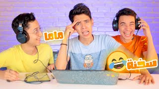 تحدي السماعات المضحكة ????????ماما سخنة !!
