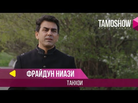 Фрайдун Ниази - Танхои / Fraidun Niazi - Tanhai (2018)