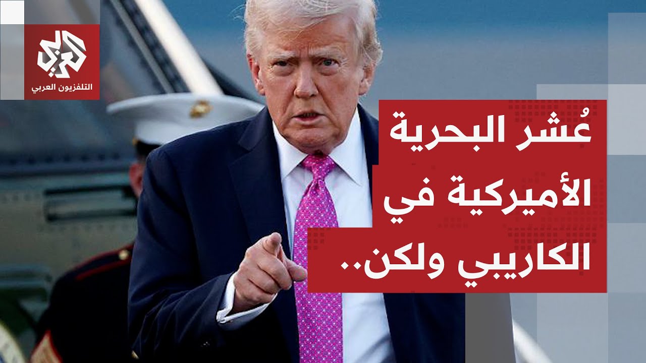 مدمرة نووية وأكثر من 100 صاروخ توماهوك في بحر الكاريبي.. ترمب يهدد مادورو بالحر