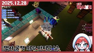 [2025/12/28 멋사 공책 RPG 마지막 ]