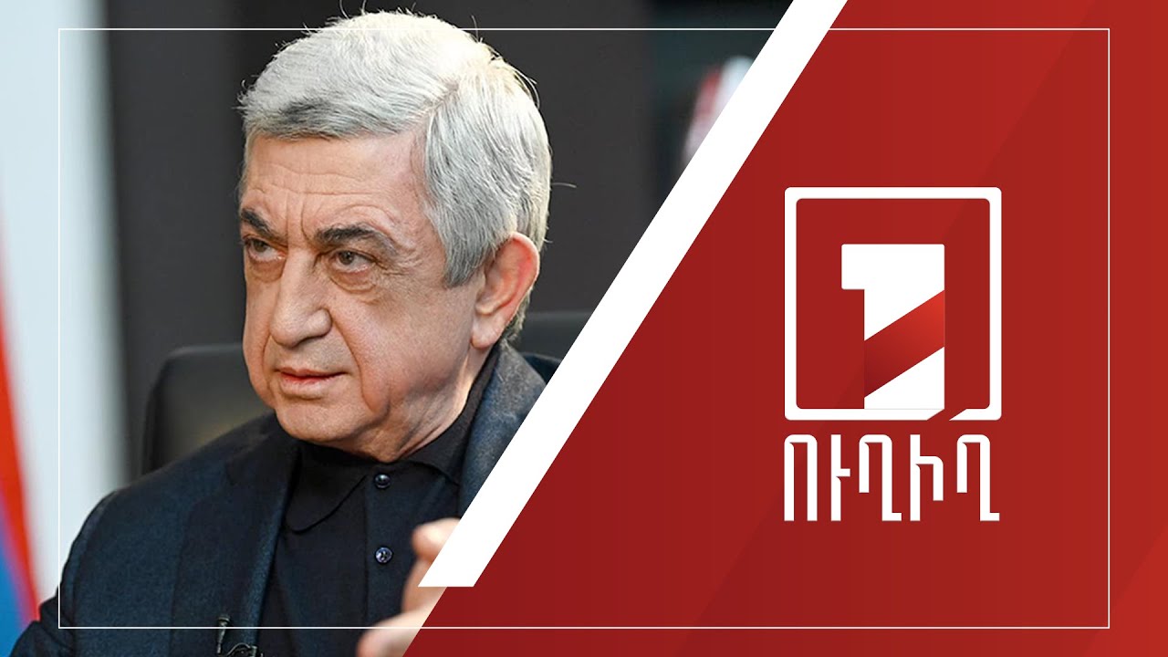 Սերժ Սարգսյանի և մյուսների գործով շարունակվում է ամբաստանյալների հարցաքննությունը | ՈՒՂԻՂ
