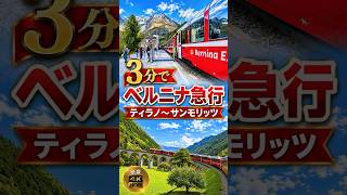 3分で ベルニナ急行 ティラノ~サンモリッツ Bernina Express #switzerland #tirano #stmoritz #スイス旅行#breathtakingview#絶景