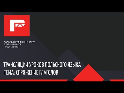 урок польского языка (спряжение глаголов в настоящем времени)