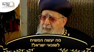 מה יעשה המשיח לשונאי ישראל? - מרן רבינו עובדיה יוסף זצ''ל (מורשת מרן) - התמונה מוצגת ישירות מתוך אתר האינטרנט יוטיוב. זכויות היוצרים בתמונה שייכות ליוצרה. קישור קרדיט למקור התוכן נמצא בתוך דף הסרטון