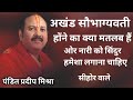 अखंड सौभाग्यवती का क्या मतलब होता है Seh