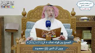4178 - الجمع بين قوله تعالى (قل إنما أنا بشر مثلكم) وبين أن النبي ﷺ معصوم - عثمان الخميس
