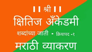 Download lagu क्रियापद १ mp3 Download lagu क्रियापद १ mp3