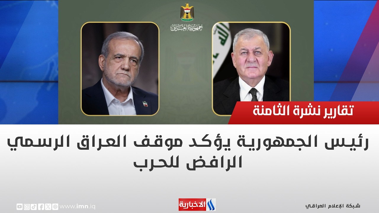 فيديو | رئيس الجمهورية يؤكد موقف العراق الرسمي الرافض للحرب