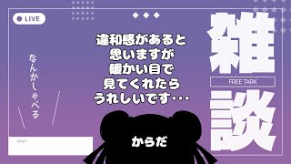 はじめてのパソコンから配信！【雑談配信】