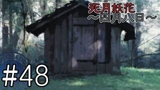 【死月妖花～四月八日～】彼女たちの幸せな結末を見届けるために読み進めるフリーホラーノベル #48【#ヲルネ堂 のゲーム記録】