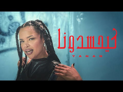 7ANAN - Kay7sdouna [Official Music Video] | (حنان - كيحسدونا (فيديو كليب