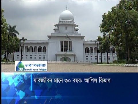 যাবজ্জীবন সাজা মানে ৩০ বছর | ETV News
