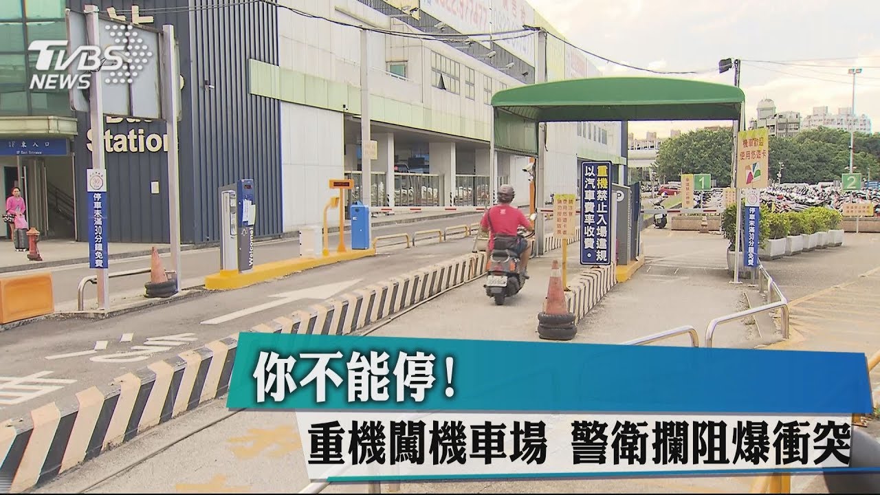 你不能停!重機闖機車場 警衛攔阻爆衝突