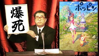 【－２億５千万】平成最大の赤字を出して大爆死した謎アニメ『ポッピンQ』