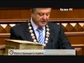 Президент Украины Петр Порошенко принес Присягу Украинскому народу 