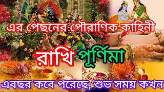 Rakhi Purnima 2024।Rakhi purnima 2024 date and time in bengali। রাখি পূর্ণিমা 2024। Monpori.