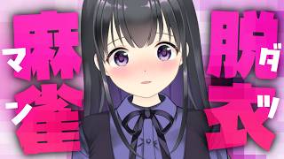 【W配信】🀄参加型脱衣麻雀🀄FC限定では全部見えるヤツ！！！！【脱衣】