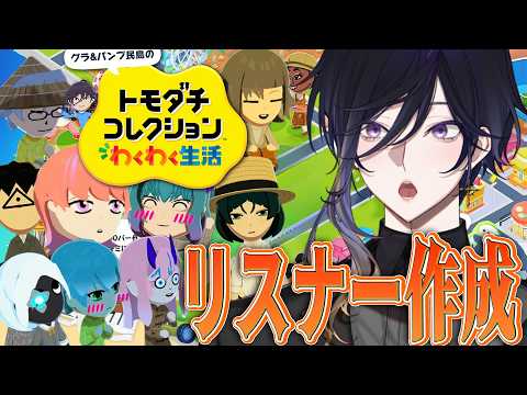 【トモダチコレクション わくわく生活 】そろそろ恋愛する人達が出てくるかぁ!? 住民も募集してるよ!!【グラフィード/#個人勢vtuber】 #トモコレ #男性vtuber