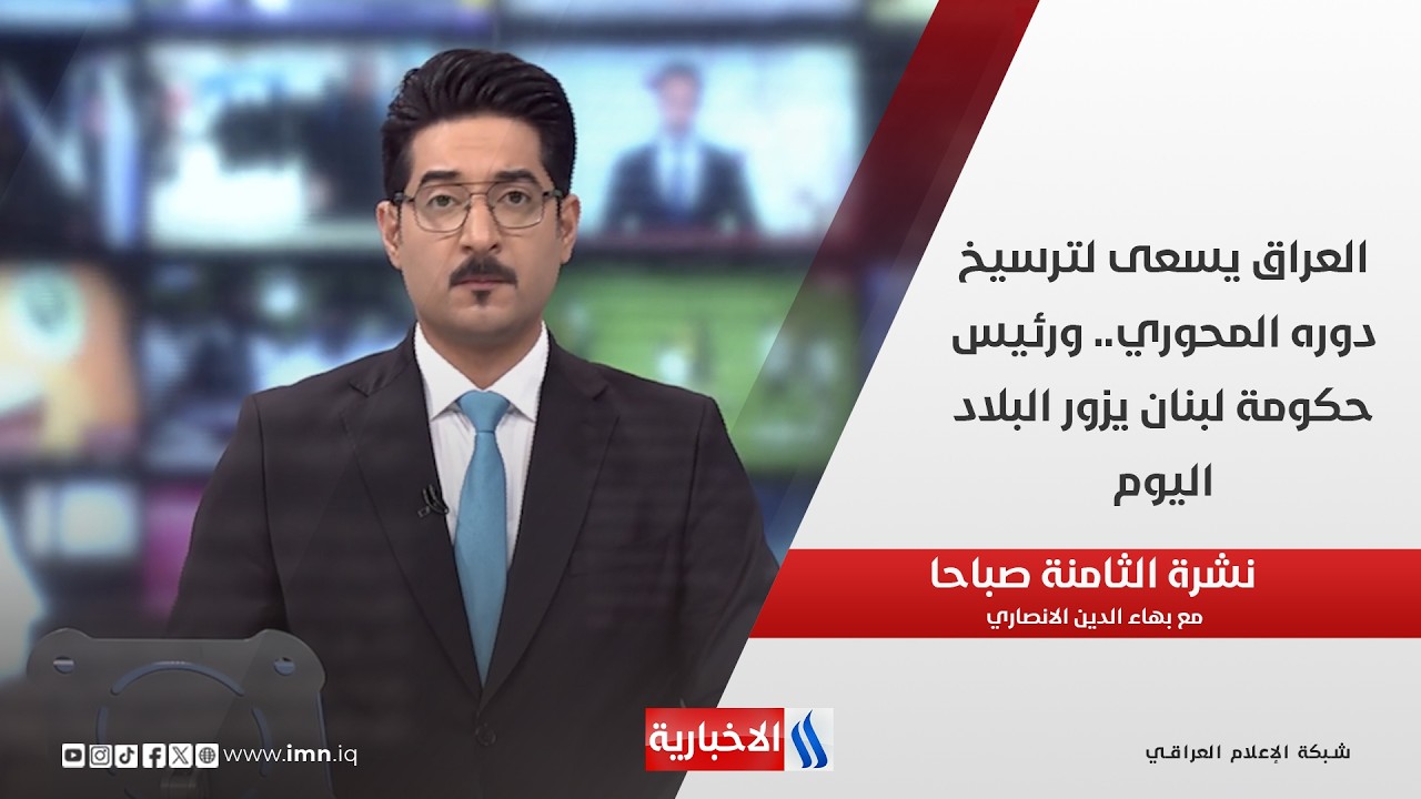 فيديو | العراق يسعى لترسيخ دوره المحوري.. ورئيس حكومة لبنان يزور البلاد اليوم  في نشرة الـ 8