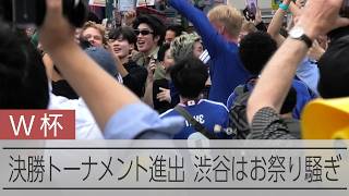 【W杯】決勝トーナメント進出が決まり、渋谷がお祭り騒ぎ　スウェーデンと引き分け
