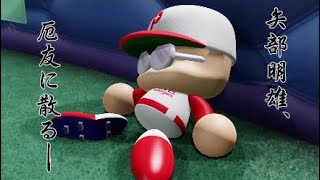 パワフェス達人クリア　パワプロ2024