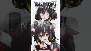 『JANE DOE / 米津玄師, 宇多田ヒカル 』歌ってみた② #チェンソーマン #chainsawman #vsinger #vtuber #shorts