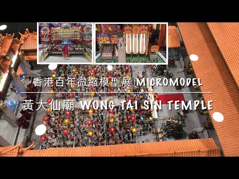 黃大仙廟會 EP3「潮拜大仙祠·香港百年微縮模型展 」百周年紀慶 2021 , 昔日香港Miniature exhibition, Wong Tai Sin Temple