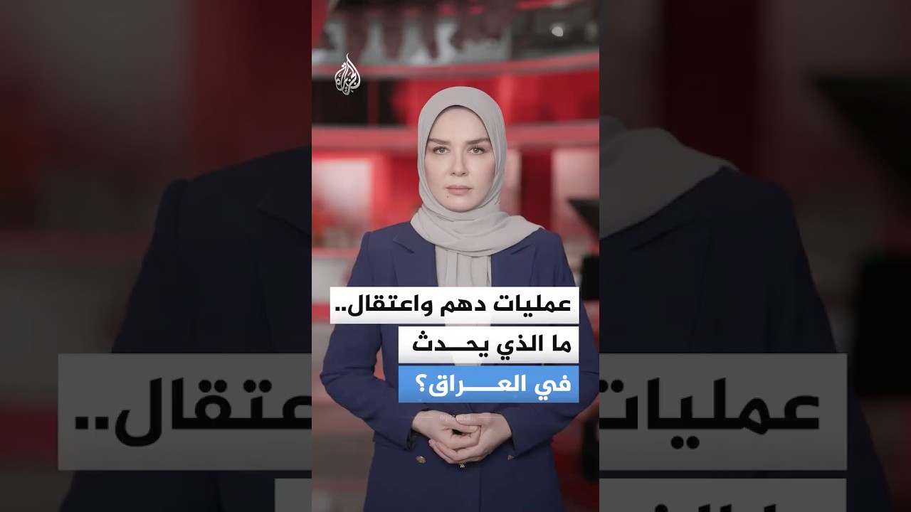 فيديو | عمليات دهم واعتقال.. ما الذي يحدث في العراق؟