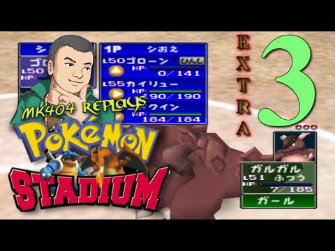 MK404 Replays Pokémon Stadium EX03 - Papi's Come Back[Nintendo Cup '98 R1 JP]
